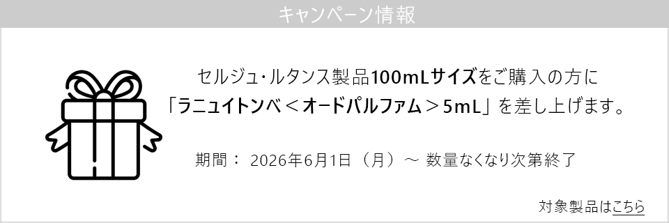 キャンペーン情報｜100mLサイズご購入で新製品の5mLサイズプレゼント！