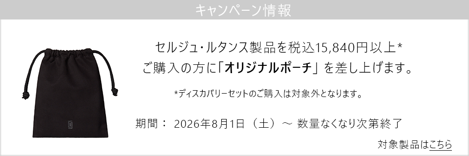 キャンペーン情報｜15,840円以上ご購入でオリジナルポーチプレゼント！