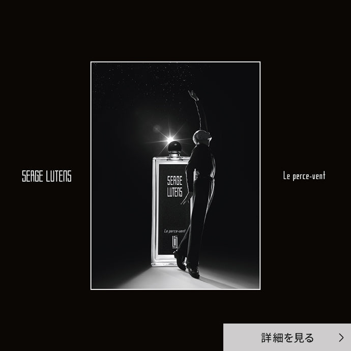 SERGE LUTENS｜ルペルスヴァン