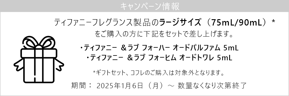 キャンペーン情報｜ティファニーフレグランスのラージサイズご購入で＆LOVEのミニチュア2種をプレゼント！