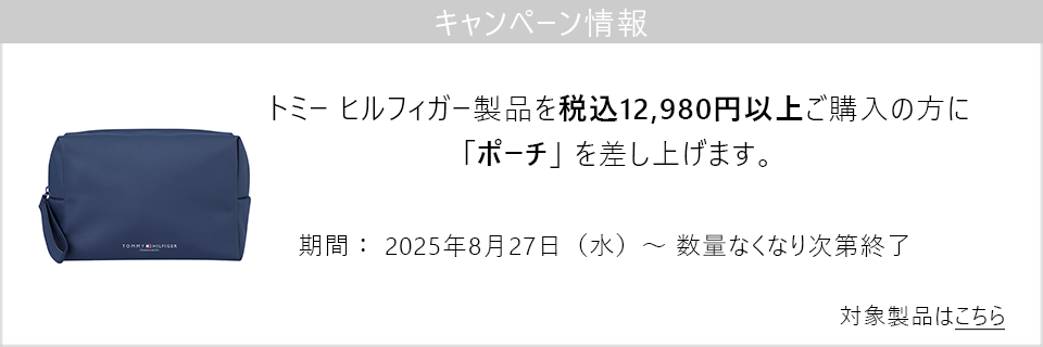 キャンペーン情報｜トミー ヒルフィガー製品12,980円以上ご購入でポーチをプレゼント！