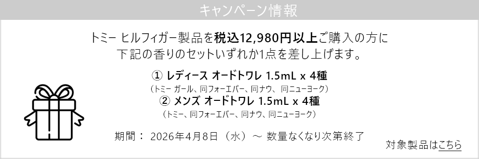 トミー ヒルフィガー製品を税込12,980円以上お買い上げの方にトミーガールまたはトミーボーイ サンプルセットをプレゼント！