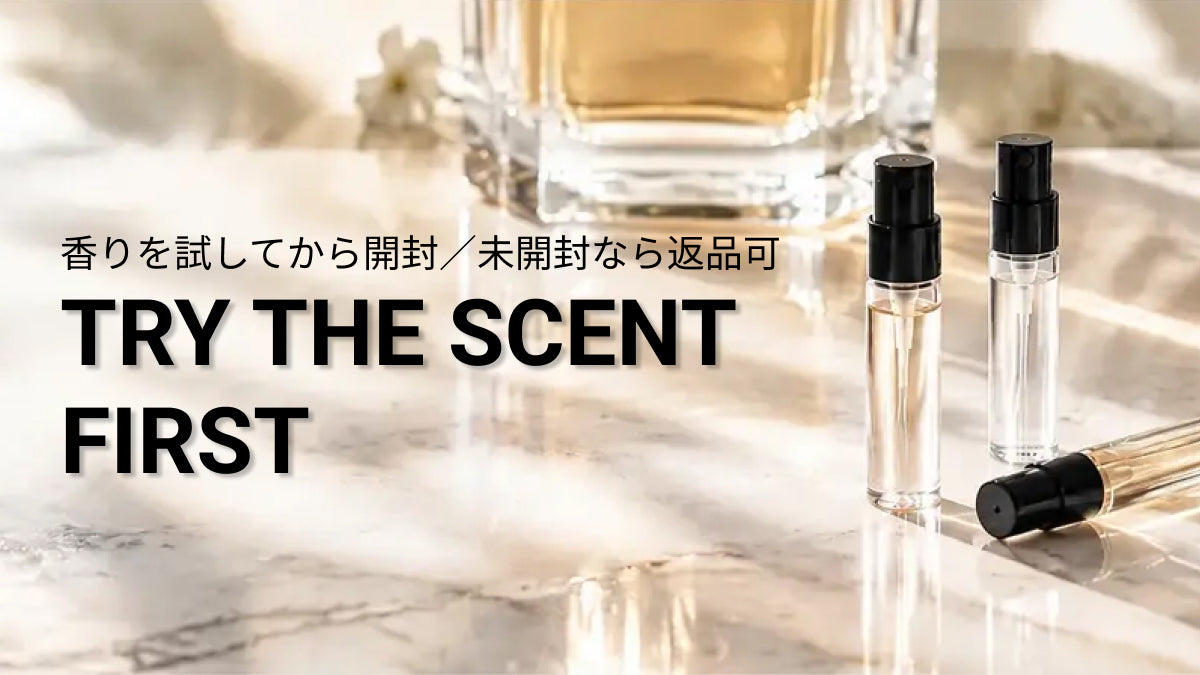 新サービス開始！無料お試しサンプル同梱 TRY THE SCENT FIRST